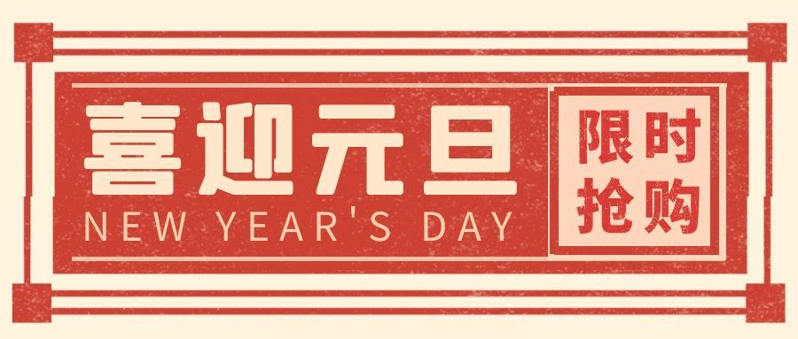 歡慶元旦大優惠