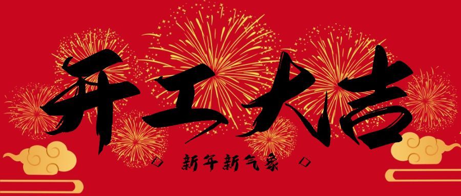 奧華激光新春開工日期