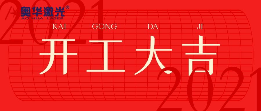 奧華激光開工大吉
