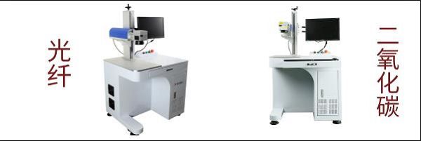 光纖打标機和CO2打标機有哪些不同？
